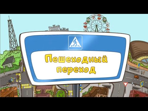 Обучающий Мультфильм "Дозорные дорог"! Серия №1  "Пешеходный Переход"!