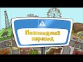 Обучающий Мультфильм "Дозорные дорог"! Серия №1  "Пешеходный Переход"!