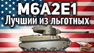 M6A2E1 - Лучший льготный танк 8 уровня в World of Tanks 2018