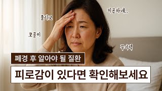 폐경 후 꼭 알아야 할 질환들｜만성피로감 있으면 필수 시청~ 갱년기 여성 건강 지키는 법!