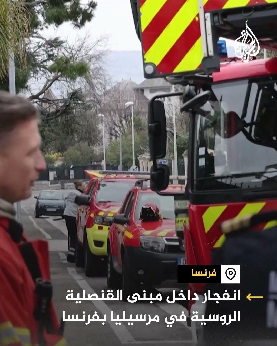 انفجار داخل مبنى القنصلية الروسية في مرسيليا بفرنسا