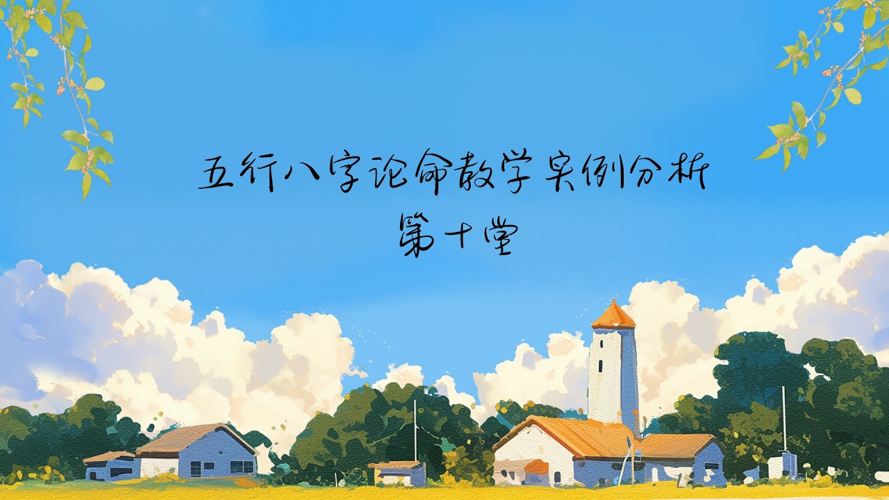 五行派八字教學第十堂 #學八字 #八字教學 #五行派八字 縮圖