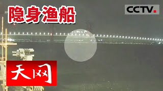 《天网》海上大案！抓捕过程惊险刺激 直击特大盗销海上渔船大案现场！20240401 | CCTV社会与法