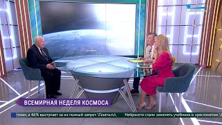 Всемирная неделя космоса