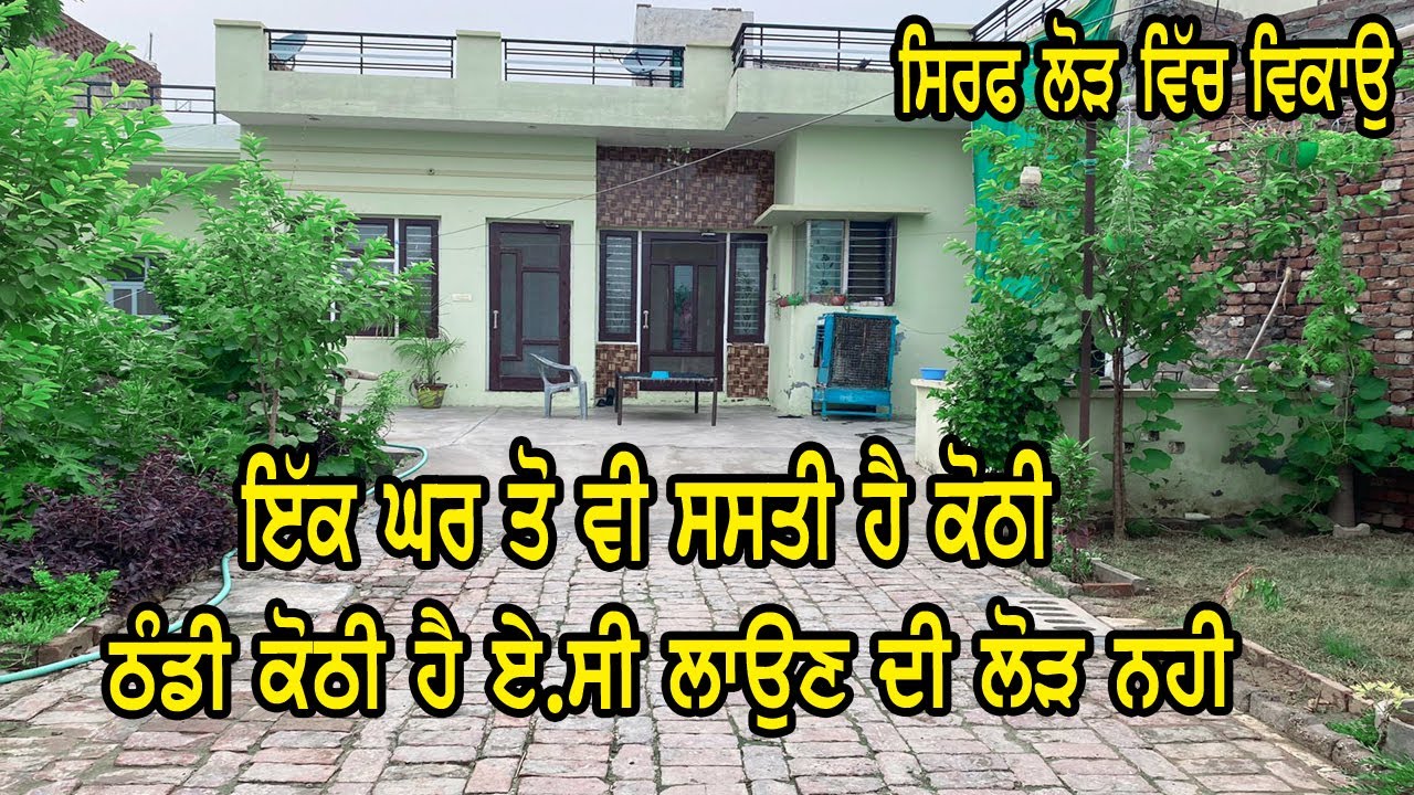 ਇੱਕ ਘਰ ਤੋ ਵੀ ਸਸਤੀ ਹੈ ਕੋਠੀ - ਮਾਲਕ ਨੇ ਬਹੁਤ ਸ਼ੋਕ ਨਾਲ ਬਣਾਈ ਸੀ ਹੁਣ ਲੋੜ ਕਰਕੇ ਵੇਚ ਰਹੇ ਨੇ