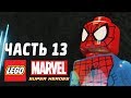 LEGO Marvel Super Heroes Прохождение - Часть 13 - СПАЙДИ СИЛАЧ!