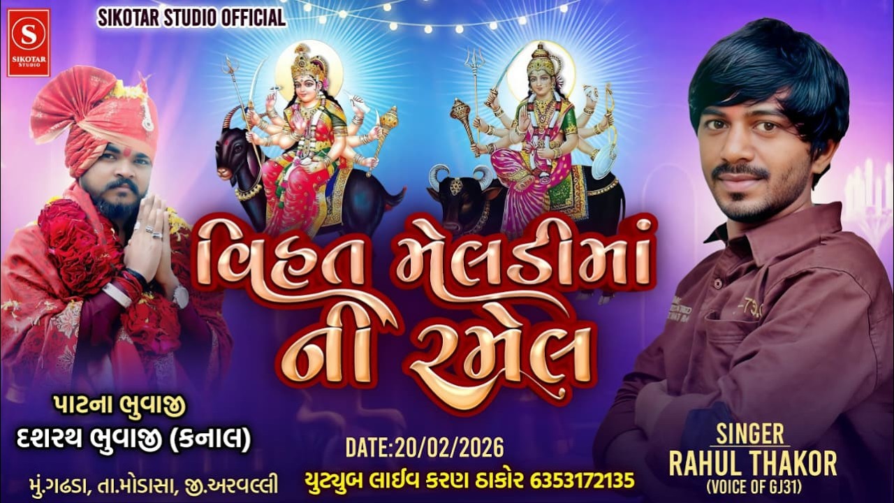 🔴 LIVE • RAHUL THAKOR RAMEL  • GADHDA • 2026 @Sikotar_studio_official