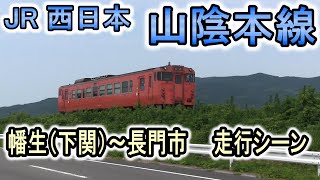 【山陰本線】 幡生～長門市間 列車走行シーン集 (JR西日本 ローカル線) 日本最長の在来線 キハ40・キハ47