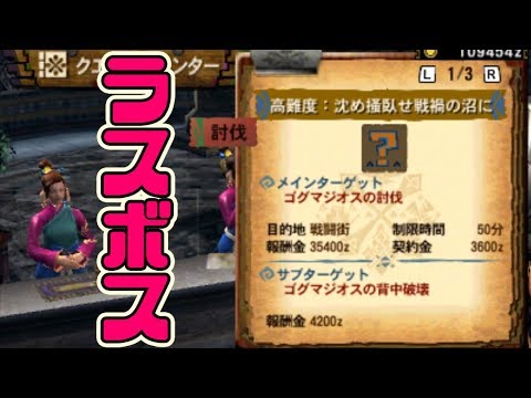 Mh4g ラスボス ゴグマジオス に初見ソロで挑む 今更始めるモンハン４g実況 29 Youtube