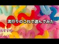 [育脳遊び］流行りのポップチューブで遊ぼう！＃poptube#asmr#100均＃ダイソー＃海外おもちゃ
