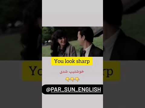 جملات و کلمات در زبان انگلیسی خوشتیپ شدی