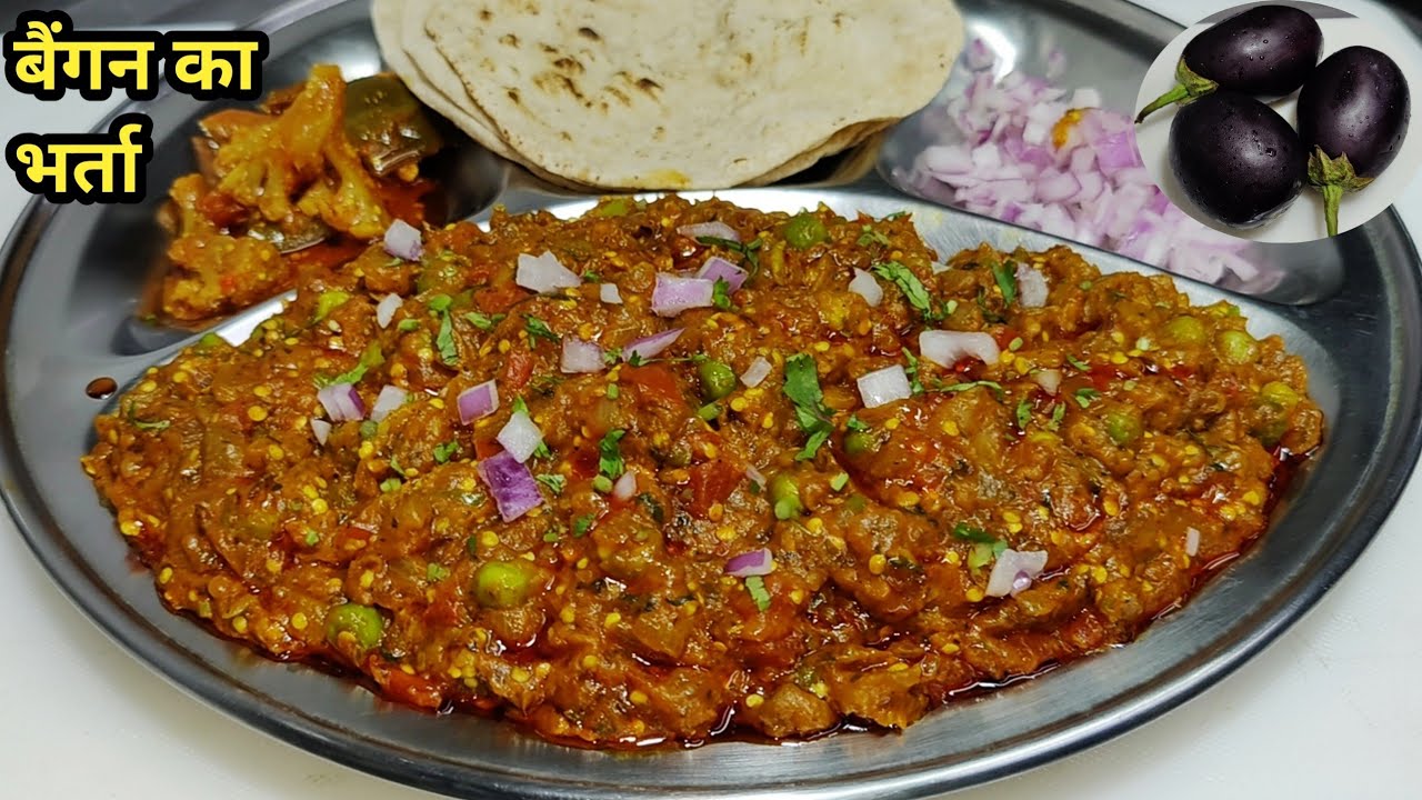 बैंगन का भर्ता बनाने का आसान तरीका | Baingan Ka Bharta | Bringle Bharta Recipe | Chef Ashok