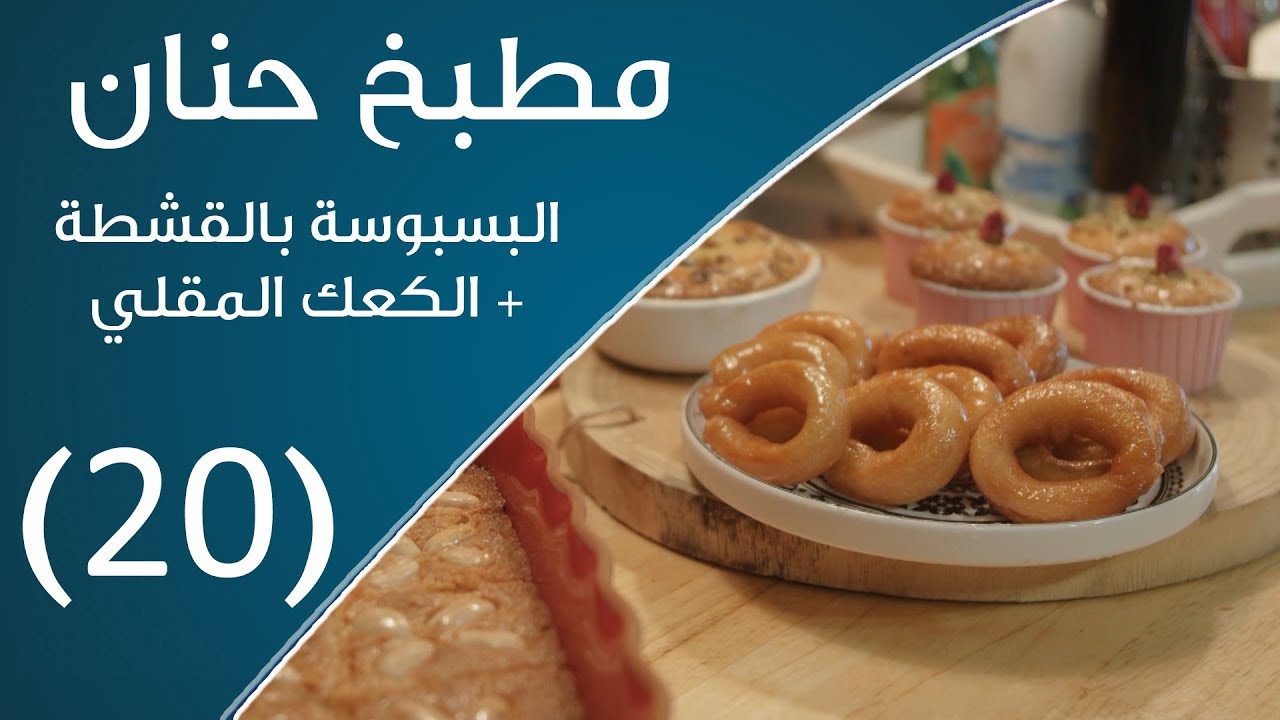 مطبخ حنان | البسبوسة بالقشطة+ الكعك المقلي