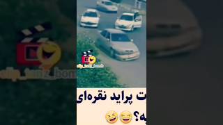 خنده دار ترین تصادف ایران? معجزه پراید نبینی ضرر کردی shorts