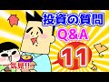 【第11回】投資の質問回答