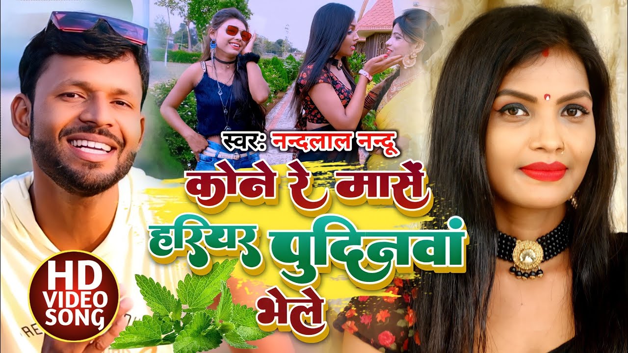 #NEW_VIDEO -खोरठा झुमटा song कौने रे मासे हरियर पुदिनवां भेलैय है ननदी-singer #nandlal_nandu 2022.