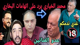 عاجل : محمد الخياري كشرشم طارق البخاري تحفة يقصف و لا يبالي، محمد الجم يكذب كلشي