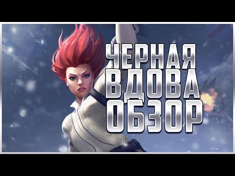 Видео: Черная Вдова Смертельно Опасная Обзор от Легаси | Marvel: Битва Чемпионов mcoc mbch Black Widow