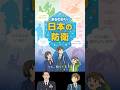 🙋♂️「まるわかり!日本の防衛」って? #shorts