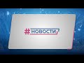 Новости Губернии от 31.12.2021. Вечерний выпуск