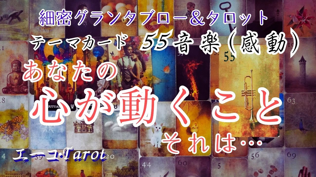 あなたの心が動くこと☆それは何？♡細密グランタブロー＆タロット