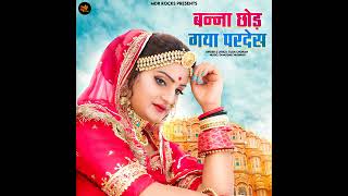 Banna Chod Gaya Pardesh New Song Marwadi Geet Like Kare Or Subscribe Kare 