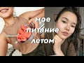 Что я ем за день? интуитивное питание + результаты конкурса!