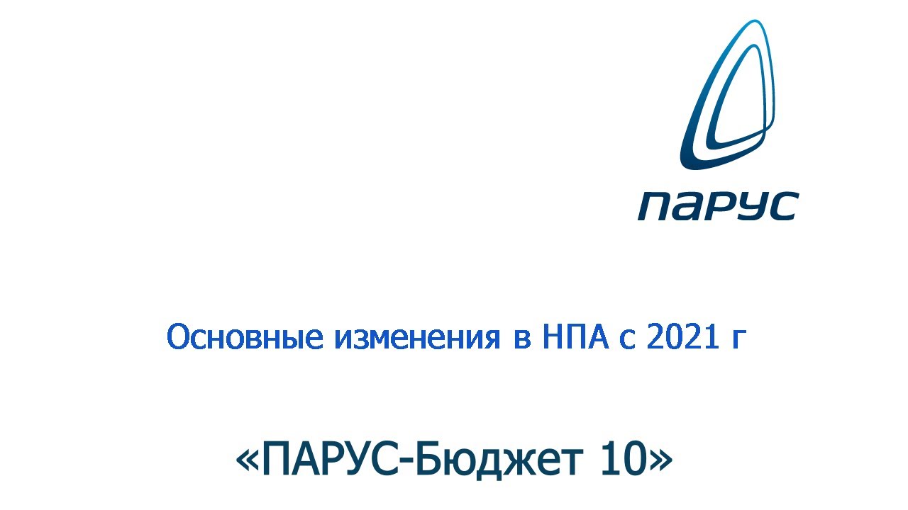 Изменения учете с 2021. Логотип программы Парус Торнадо. Программа Парус 7 Торнадо.