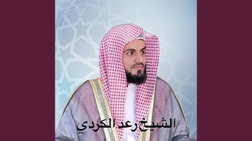 سورة الزمر تلاوة طيبة تريح القلب والنفس والبدن للشيخ...