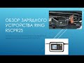 Обзор умного зарядного устройства RING RSCPR25 его сравнение с RING RESC612