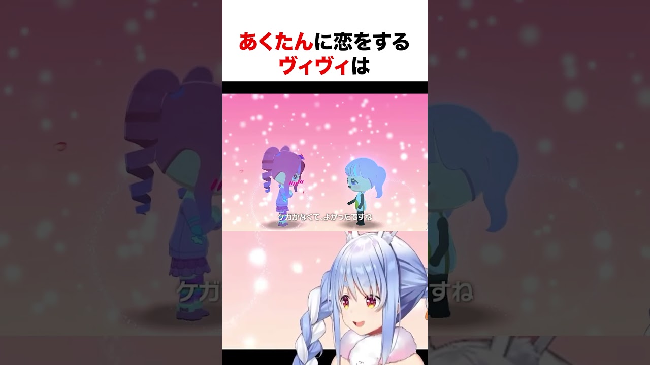 トモコレであくたんに恋をするヴィヴィ【ホロライブ】#shorts
