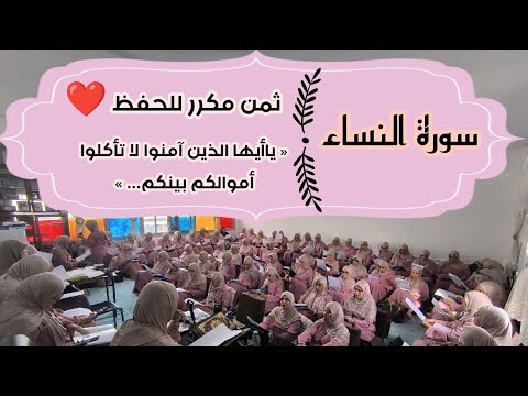 ثمن مكرر للحفظ سورة النساء ثمن ياأيها الذين آمنوا لا تأكلوا أموالكم بينكم الحزب التاسع