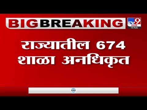 राज्यातील 674 शाळा अनधिकृत, शिक्षण विभागाच्या पाहणीत माहिती उघड-TV9