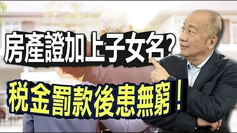 【资产传承】房产证加上子女名字 万万不可?! 小心税金及产权问题 赔上身家都不够付!! 留房给下一代该怎么做 才能省税又获得保障?｜遗产继承｜赠与税｜泛宇财经爆__美国资产传承及信托规划 欢迎洽询泛宇 - 天天要闻