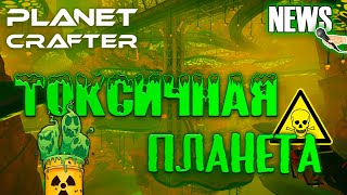 видео: Что нового нас ждет в Planet Crafter? Срочные новости! | The Planet Crafter NEWS картинка: Что нового нас ждет в Planet Crafter? Срочные новости! | The Planet Crafter NEWS