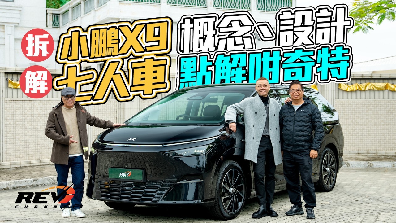 XPENG X9 小鵬電動七人車X9 奇特設計背後的隱藏技是甚麼？#revchannel