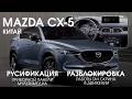 Mazda CX-5 (Китай) - Русификация мультимедиа,приборной панели, разблокировка TouchScreen в движении