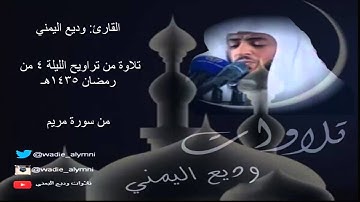 تلاوة من تراويح الليلة 4 من رمضان 1435_وديع اليمني