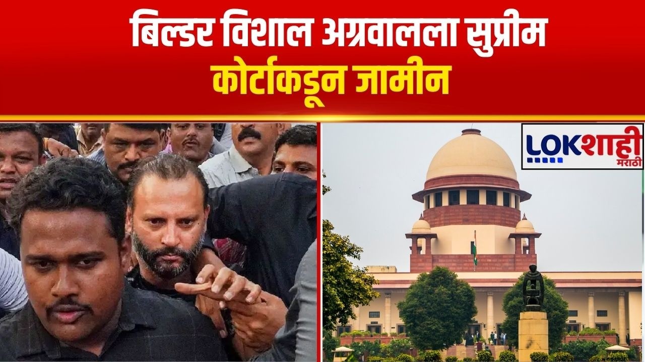 Pune porsche Car Accident Case Update | बिल्डर विशाल अग्रवालला सुप्रीम कोर्टाकडून जामीन | Lokshahi