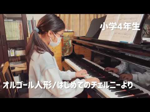 はじめてのチェルニーよりオルゴール人形「小学4年生ピアノレッスン」
