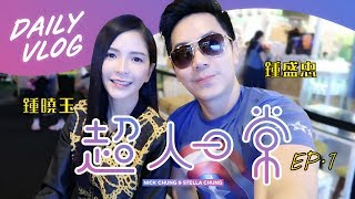 钟盛忠 钟晓玉 的第一次！！？【超人日常】＃1