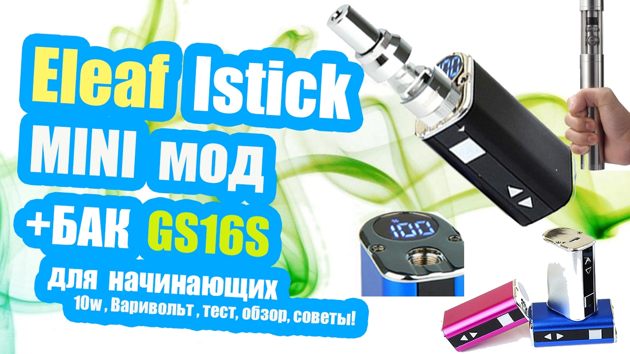 VAPE Посылка Eleaf iStick Mini 10W c GS16S отличный мод для новичка!