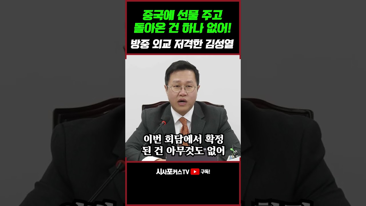 [⭐] 이재명 방중 탈탈 턴 김성열 “대만과 관계 악화까지 감수해가며 하나의 중국 인정? 돌아온 건 아무것도 없어”