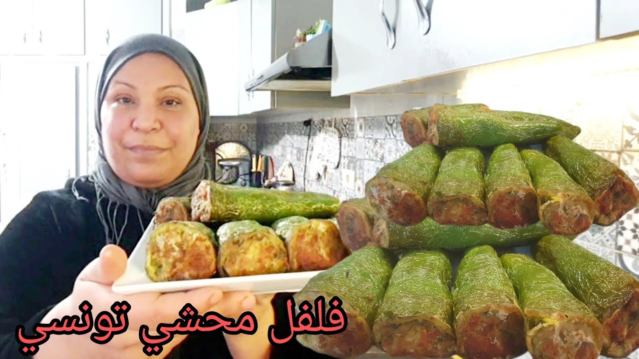 فلفل محشي تونسي 🇹🇳بالدجاج بطريقة سريعة وسهلة 👩‍🍳 بنة عالمية