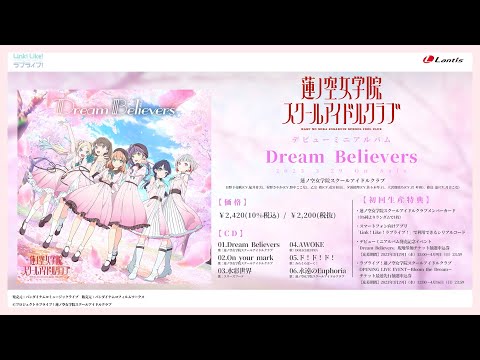 【試聴動画】Dream Believers / ラブライブ!蓮ノ空女学院スクールアイドルクラブ