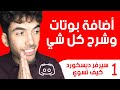 سيرفر ديسكورد #1 | أضافة بوتات وشرح كل شي بالتفصيل 