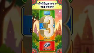 বুদ্ধির পরীক্ষা - পর্ব 15 | Daily Bengali Quiz