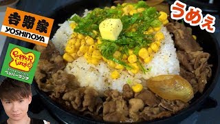 吉野家牛丼をペッパーランチ風に料理するぞい!!  PDS