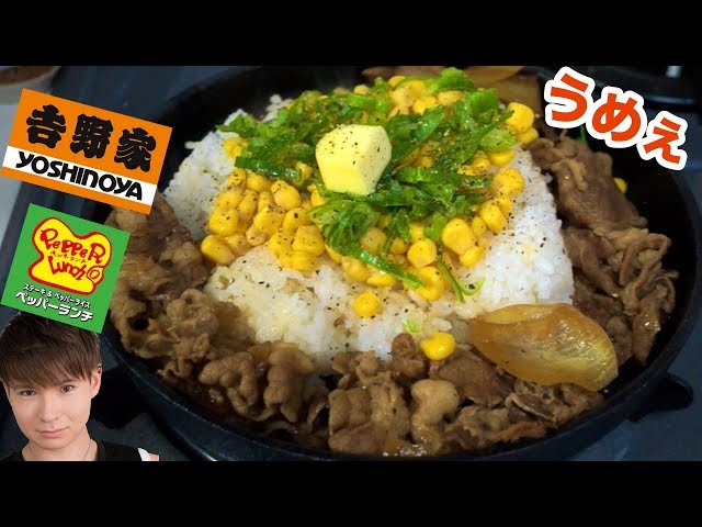 Let's cook Yoshinoya beef bowl Pepper Lunch style!! PDS - YouTube