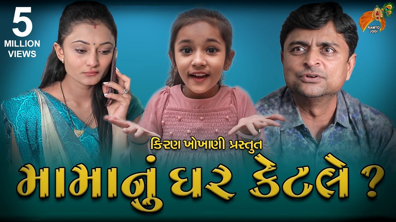 મામાનું ઘર કેટલે ? || MAMA NU GHAR KETLE ? || #RAMTO_JOGI || #KIRAN_KHOKHANI || #KRISHNA_TELEFILMS